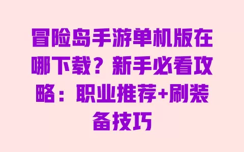 冒险岛手游单机版在哪下载？新手必看攻略：职业推荐+刷装备技巧