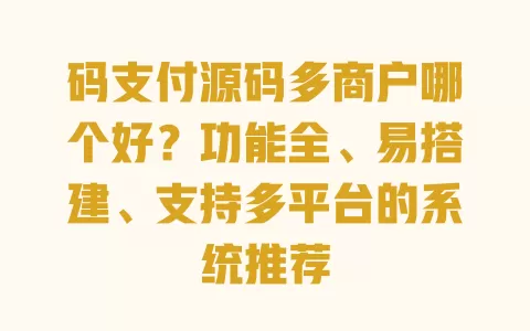 码支付源码多商户哪个好？功能全、易搭建、支持多平台的系统推荐