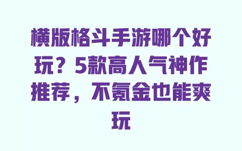 横版格斗手游哪个好玩？5款高人气神作推荐，不氪金也能爽玩
