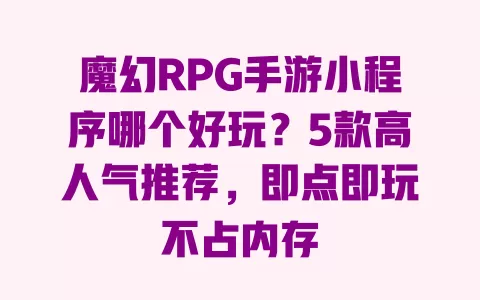 魔幻RPG手游小程序哪个好玩？5款高人气推荐，即点即玩不占内存