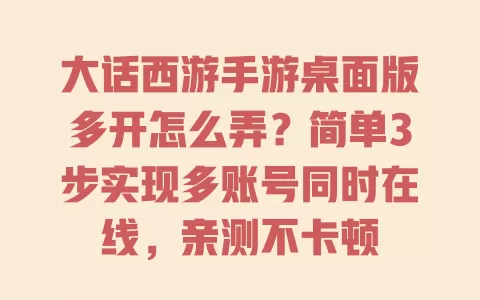 大话西游手游桌面版多开怎么弄？简单3步实现多账号同时在线，亲测不卡顿