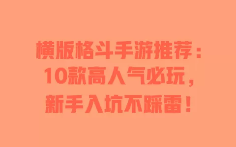 横版格斗手游推荐：10款高人气必玩，新手入坑不踩雷！