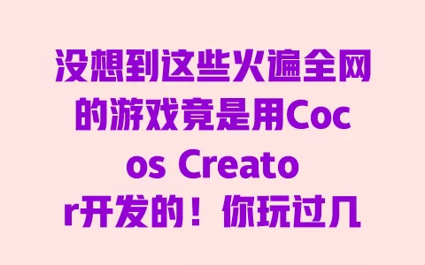 没想到这些火遍全网的游戏竟是用CocosCreator开发的！你玩过几款？