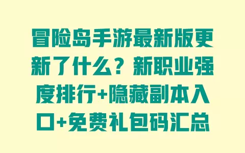 冒险岛手游最新版更新了什么？新职业强度排行+隐藏副本入口+免费礼包码汇总