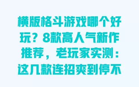 横版格斗游戏哪个好玩？8款高人气新作推荐，老玩家实测：这几款连招爽到停不下来
