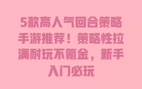 5款高人气回合策略手游推荐！策略性拉满耐玩不氪金，新手入门必玩
