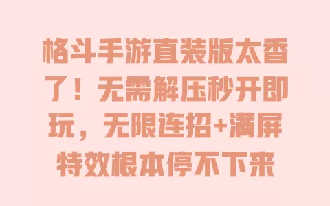 格斗手游直装版太香了！无需解压秒开即玩，无限连招+满屏特效根本停不下来