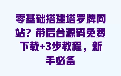 零基础搭建塔罗牌网站？带后台源码免费下载+3步教程，新手必备