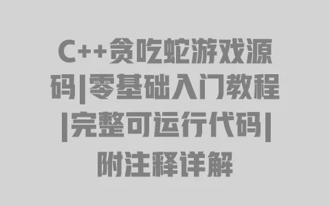 C++贪吃蛇游戏源码|零基础入门教程|完整可运行代码|附注释详解