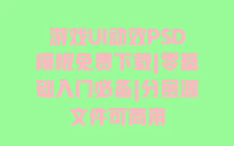 游戏UI动效PSD模板免费下载|零基础入门必备|分层源文件可商用