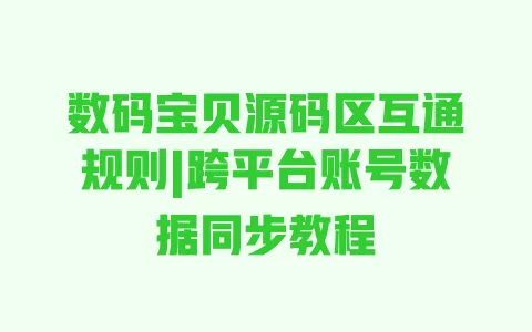数码宝贝源码区互通规则|跨平台账号数据同步教程