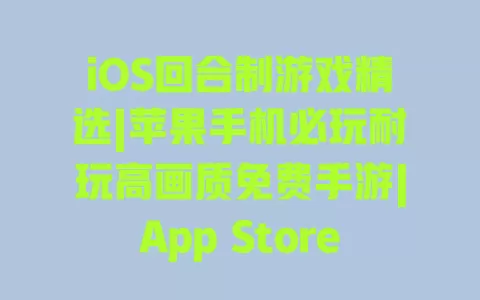 iOS回合制游戏精选|苹果手机必玩耐玩高画质免费手游|AppStore好评推荐