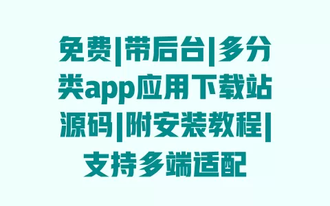 免费|带后台|多分类app应用下载站源码|附安装教程|支持多端适配