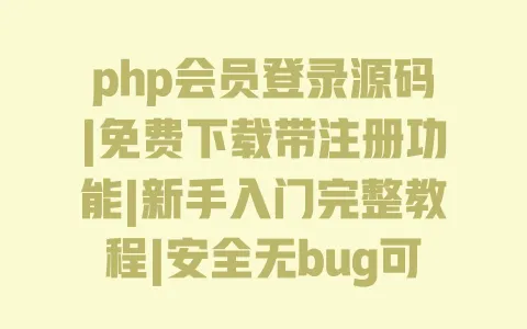 php会员登录源码|免费下载带注册功能|新手入门完整教程|安全无bug可直接用