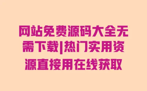网站免费源码大全无需下载|热门实用资源直接用在线获取