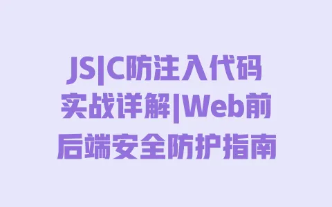 JS|C防注入代码实战详解|Web前后端安全防护指南