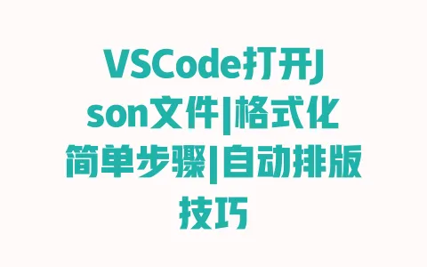 VSCode打开Json文件|格式化简单步骤|自动排版技巧