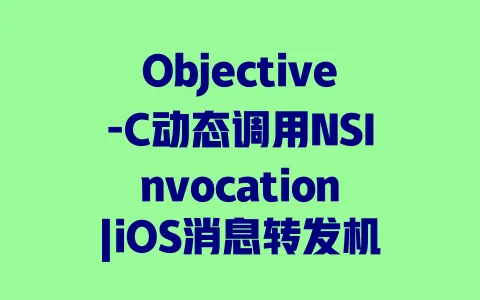 Objective-C动态调用NSInvocation|iOS消息转发机制|运行时方法调用实践