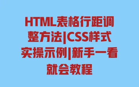 HTML表格行距调整方法|CSS样式实操示例|新手一看就会教程
