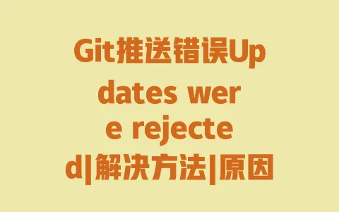 Git推送错误Updateswererejected|解决方法|原因分析及详细步骤