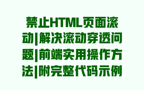 禁止HTML页面滚动|解决滚动穿透问题|前端实用操作方法|附完整代码示例