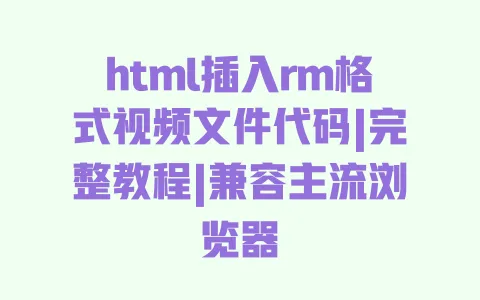 html插入rm格式视频文件代码|完整教程|兼容主流浏览器