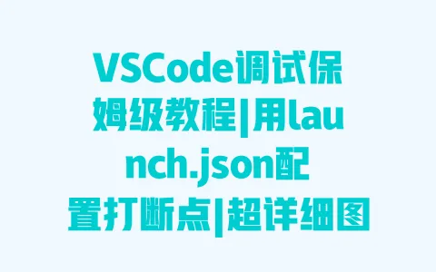 VSCode调试保姆级教程|用launch.json配置打断点|超详细图文步骤