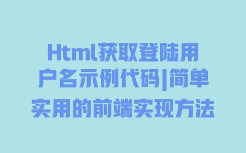 Html获取登陆用户名示例代码|简单实用的前端实现方法