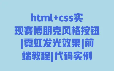 html+css实现赛博朋克风格按钮|霓虹发光效果|前端教程|代码实例