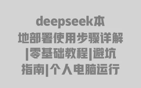 deepseek本地部署使用步骤详解|零基础教程|避坑指南|个人电脑运行全流程