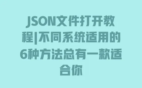 JSON文件打开教程|不同系统适用的6种方法总有一款适合你