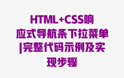 HTML+CSS响应式导航条下拉菜单|完整代码示例及实现步骤