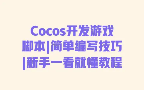 Cocos开发游戏脚本|简单编写技巧|新手一看就懂教程
