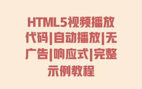 HTML5视频播放代码|自动播放|无广告|响应式|完整示例教程