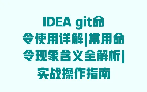 IDEAgit命令使用详解|常用命令现象含义全解析|实战操作指南