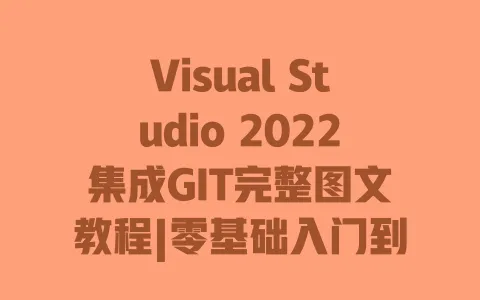 VisualStudio2022集成GIT完整图文教程|零基础入门到熟练操作|附常用命令与错误解决