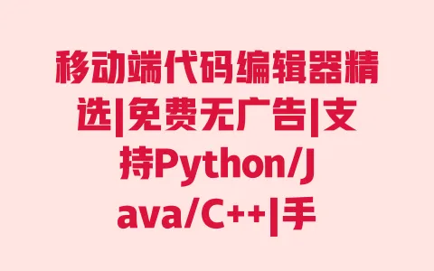 移动端代码编辑器精选|免费无广告|支持Python/Java/C++|手机编程便携工具