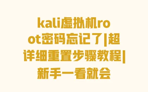 kali虚拟机root密码忘记了|超详细重置步骤教程|新手一看就会