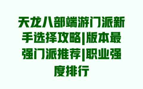 天龙八部端游门派新手选择攻略|版本最强门派推荐|职业强度排行