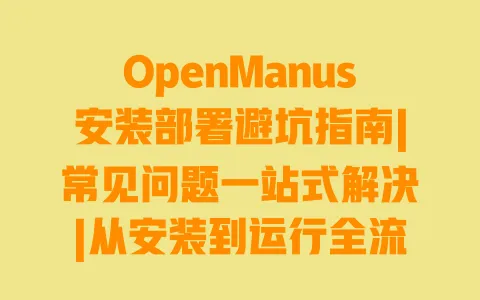 OpenManus安装部署避坑指南|常见问题一站式解决|从安装到运行全流程教程