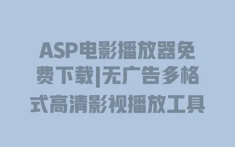 ASP电影播放器免费下载|无广告多格式高清影视播放工具