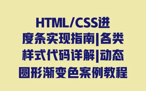 HTML/CSS进度条实现指南|各类样式代码详解|动态圆形渐变色案例教程