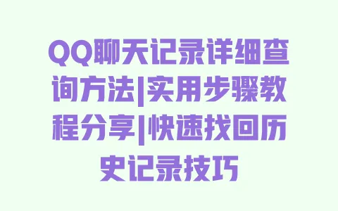 QQ聊天记录详细查询方法|实用步骤教程分享|快速找回历史记录技巧