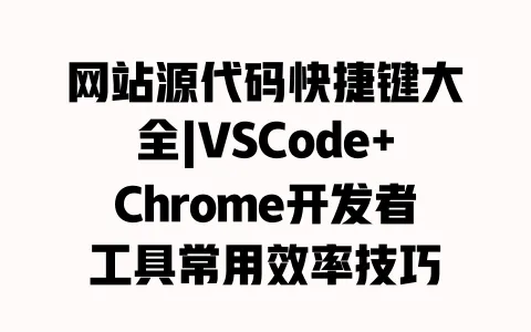 网站源代码快捷键大全|VSCode+Chrome开发者工具常用效率技巧