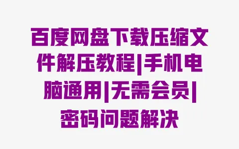 百度网盘下载压缩文件解压教程|手机电脑通用|无需会员|密码问题解决