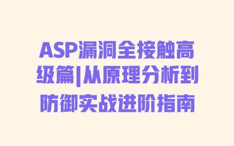 ASP漏洞全接触高级篇|从原理分析到防御实战进阶指南