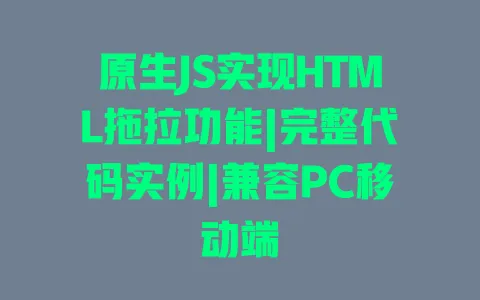 原生JS实现HTML拖拉功能|完整代码实例|兼容PC移动端