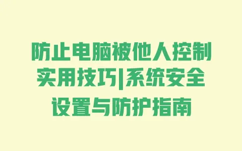 防止电脑被他人控制实用技巧|系统安全设置与防护指南