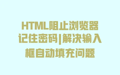 HTML阻止浏览器记住密码|解决输入框自动填充问题