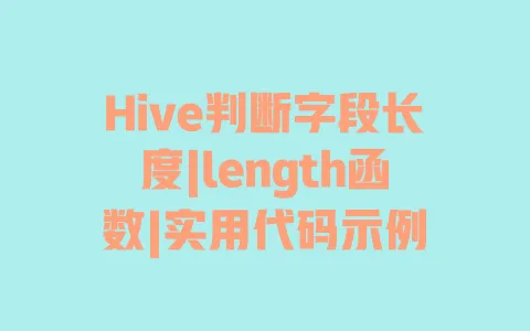 Hive判断字段长度|length函数|实用代码示例